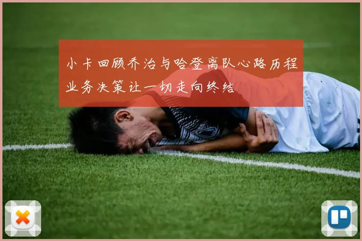小卡回顾乔治与哈登离队心路历程业务决策让一切走向终结