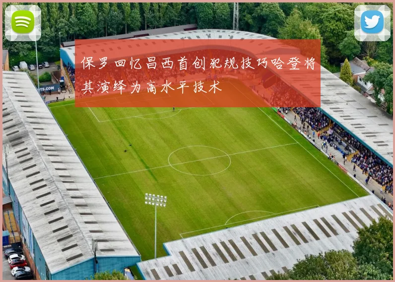 保罗回忆昌西首创犯规技巧哈登将其演绎为高水平技术