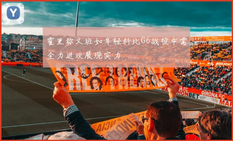 霍里称文班如年轻科比G6战役中需全力进攻展现实力
