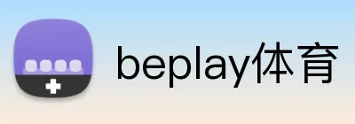 beplay体育 logo